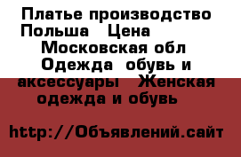 Платье,производство Польша › Цена ­ 2 500 - Московская обл. Одежда, обувь и аксессуары » Женская одежда и обувь   